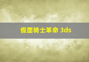 假面骑士革命 3ds